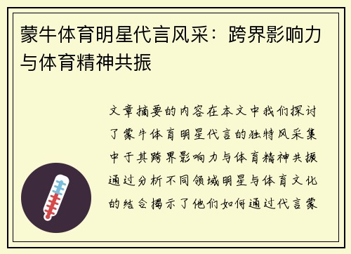 蒙牛体育明星代言风采：跨界影响力与体育精神共振