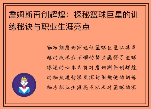 詹姆斯再创辉煌：探秘篮球巨星的训练秘诀与职业生涯亮点