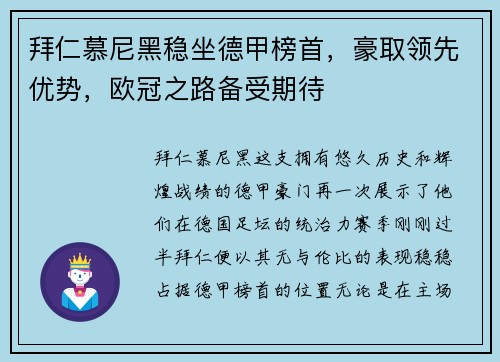 拜仁慕尼黑稳坐德甲榜首，豪取领先优势，欧冠之路备受期待