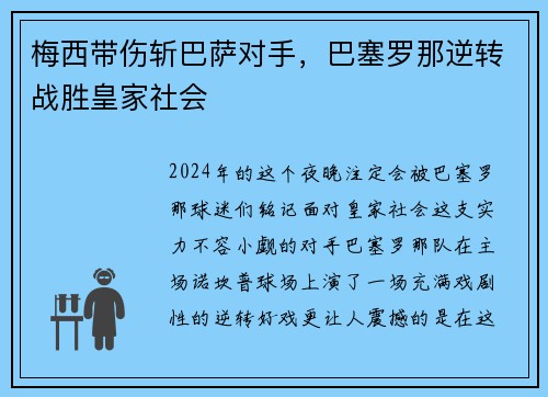 梅西带伤斩巴萨对手，巴塞罗那逆转战胜皇家社会