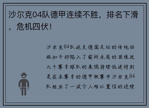 沙尔克04队德甲连续不胜，排名下滑，危机四伏！