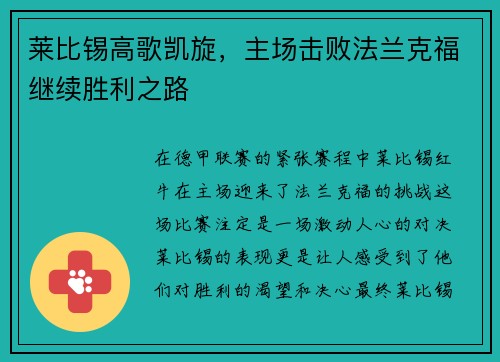 莱比锡高歌凯旋，主场击败法兰克福继续胜利之路