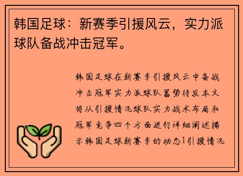 韩国足球：新赛季引援风云，实力派球队备战冲击冠军。