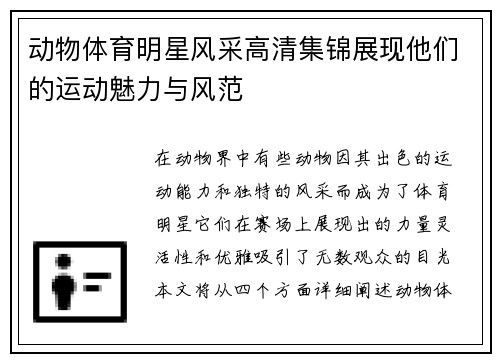 动物体育明星风采高清集锦展现他们的运动魅力与风范