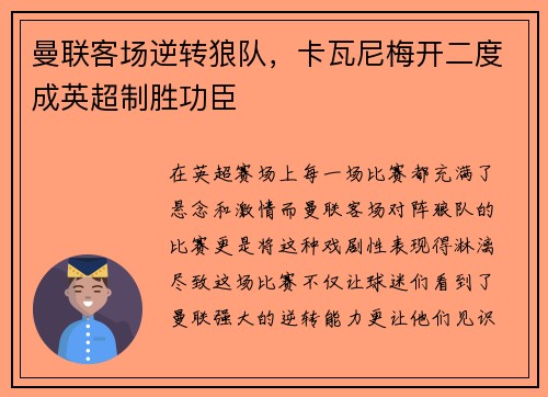 曼联客场逆转狼队，卡瓦尼梅开二度成英超制胜功臣