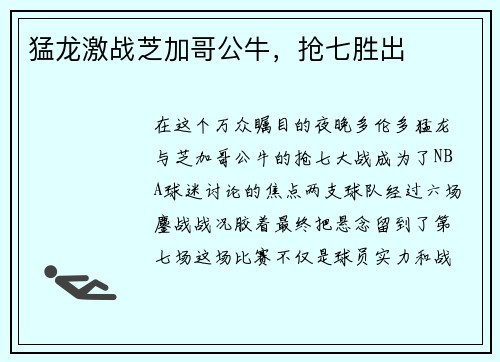 猛龙激战芝加哥公牛，抢七胜出