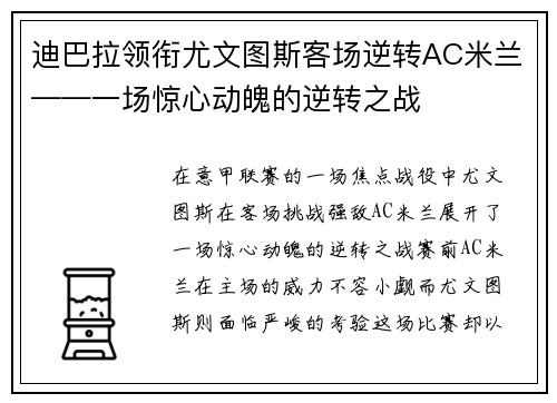 迪巴拉领衔尤文图斯客场逆转AC米兰——一场惊心动魄的逆转之战
