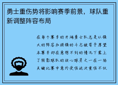 勇士重伤势将影响赛季前景，球队重新调整阵容布局