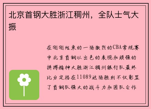 北京首钢大胜浙江稠州，全队士气大振
