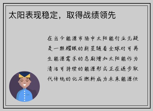 太阳表现稳定，取得战绩领先