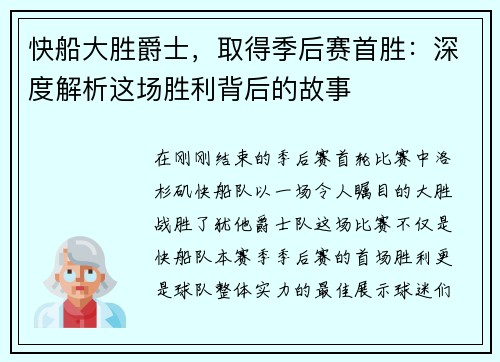 快船大胜爵士，取得季后赛首胜：深度解析这场胜利背后的故事