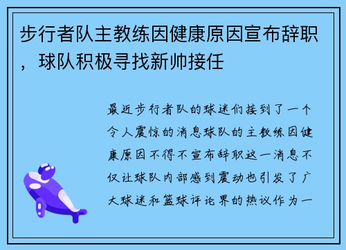 步行者队主教练因健康原因宣布辞职，球队积极寻找新帅接任