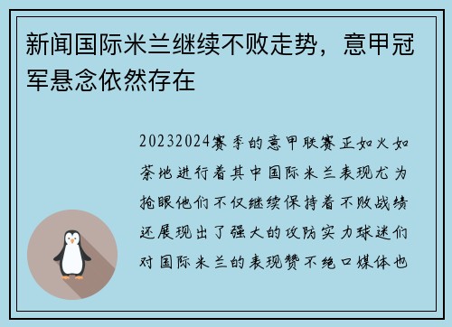 新闻国际米兰继续不败走势，意甲冠军悬念依然存在