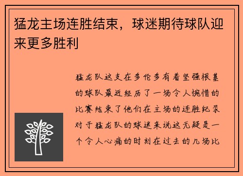 猛龙主场连胜结束，球迷期待球队迎来更多胜利