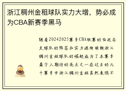 浙江稠州金租球队实力大增，势必成为CBA新赛季黑马
