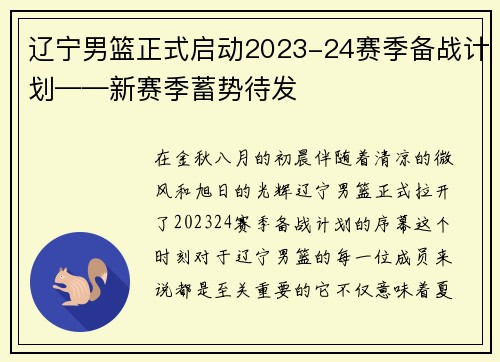 辽宁男篮正式启动2023-24赛季备战计划——新赛季蓄势待发