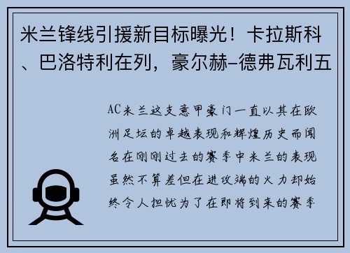 米兰锋线引援新目标曝光！卡拉斯科、巴洛特利在列，豪尔赫-德弗瓦利五家报道