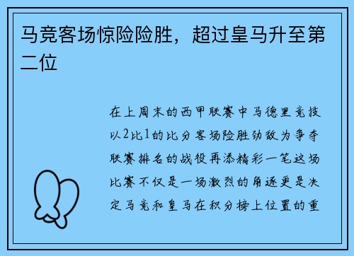 马竞客场惊险险胜，超过皇马升至第二位