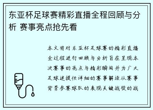 东亚杯足球赛精彩直播全程回顾与分析 赛事亮点抢先看