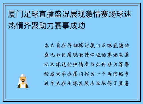 厦门足球直播盛况展现激情赛场球迷热情齐聚助力赛事成功