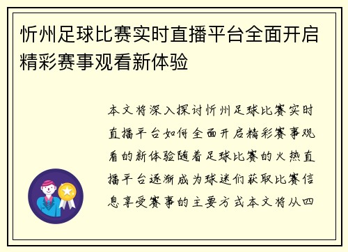 忻州足球比赛实时直播平台全面开启精彩赛事观看新体验