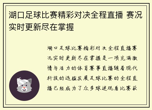 湖口足球比赛精彩对决全程直播 赛况实时更新尽在掌握
