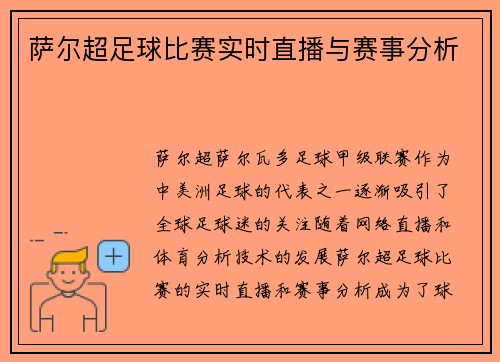 萨尔超足球比赛实时直播与赛事分析